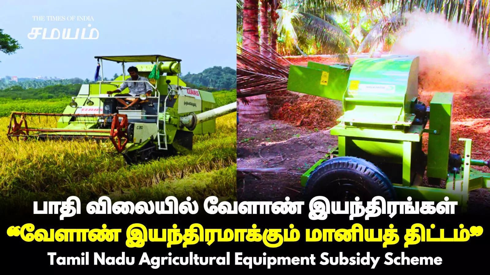 Tamil Nadu Agricultural Equipment Subsidy Scheme poster showing farm machinery